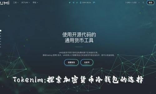 Tokenim：探索加密货币冷钱包的选择
