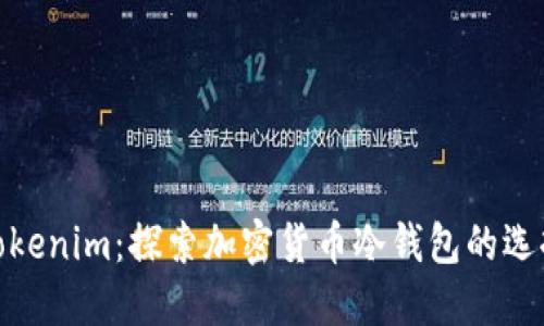 Tokenim：探索加密货币冷钱包的选择