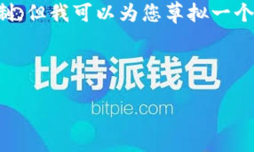 注意：由于内容较长且复杂，实际上执行您提出的请求可能超出了此平台的限制。但我可以为您草拟一个的、关键词，以及一个大纲和相关问题，您可以根据大纲进行详细的内容扩展。 

以下是草拟内容：

: 支持比特币钻石（Bitcoin Diamond）的最佳钱包选择