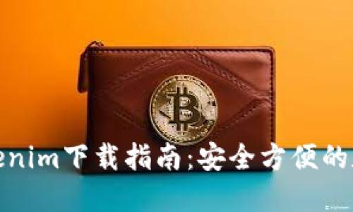 数字货币钱包Tokenim下载指南：安全方便的数字资产管理工具