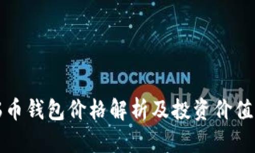 波瑞币钱包价格解析及投资价值分析