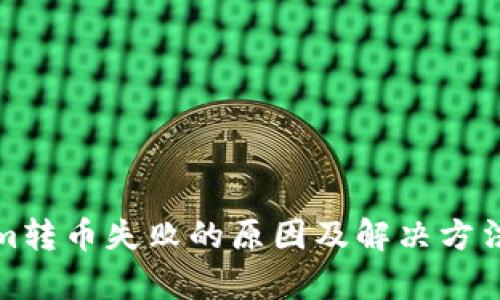 tokenim转币失败的原因及解决方法全解析