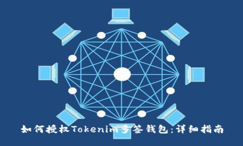 如何授权Tokenim多签钱包：详细指南