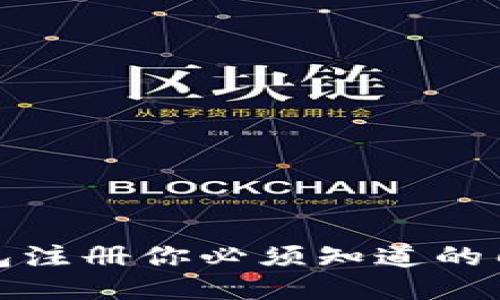 : 比特币钱包注册你必须知道的几个关键因素