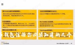 : 比特币钱包注册你必须知道的几个关键因素