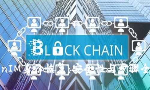TokenIM身份恢复：安全性与步骤全解析