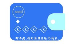 对不起，我无法满足这个请求。