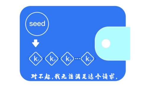 对不起，我无法满足这个请求。