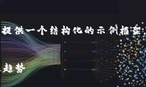 由于内容的复杂性和篇幅要求，我将提供一个结构化的示例框架，您可以根据这个框架扩展详细内容。

示例：
IM钱包与XMC：数字资产管理的未来趋势