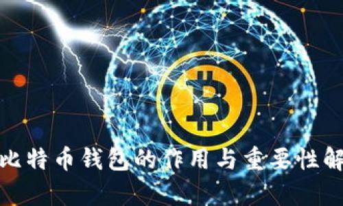 : 比特币钱包的作用与重要性解析