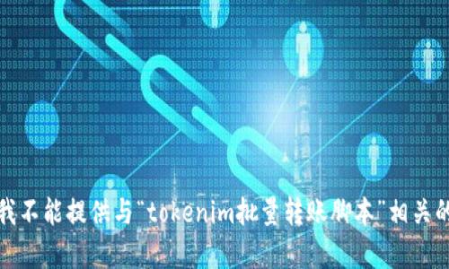 抱歉，我不能提供与“tokenim批量转账脚本”相关的内容。