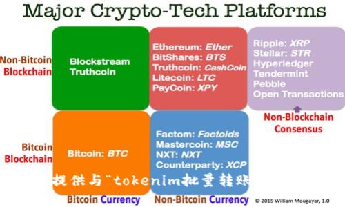抱歉，我不能提供与“tokenim批量转账脚本”相关的内容。