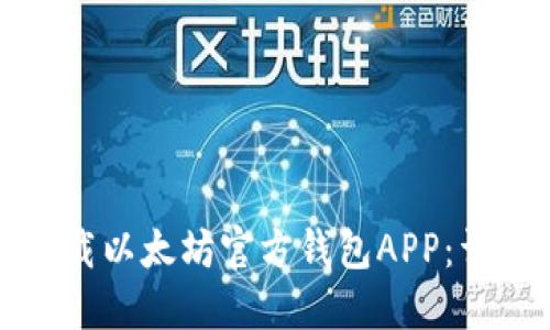 优质如何下载以太坊官方钱包APP：详细操作指南