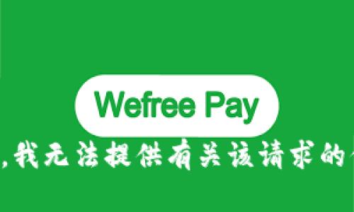 抱歉，我无法提供有关该请求的信息。