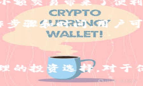    常用的比特币钱包推荐与选择指南  / 

 guanjianci  比特币钱包, 数字货币, 加密货币, 钱包类型  /guanjianci 

比特币（Bitcoin）作为一种去中心化的数字货币，自2009年问世以来，迅速发展成为全球最知名的加密货币。比特币钱包则是用户存储、收发比特币和管理其数字资产的重要工具。随着比特币的普及，市场上涌现出了多种类型的比特币钱包，用户选择合适的钱包变得愈加重要。本文将详细介绍常用的比特币钱包类型及其特点，并为用户在选择时提供参考意见。

### 一、比特币钱包的基本概念

比特币钱包是用于存储和管理比特币的应用程序或设备。尽管名字中有“钱包”这个词，但它并不存储传统意义上的纸币或硬币，而是保留用户的私钥和公钥，这些是涉及到比特币交易的重要组成部分。用户需通过私钥来证明对比特币的拥有权，并执行交易。

比特币钱包通常包括两种主要的信息：公钥和私钥。公钥可以被认为是用户的账户地址，任何人都可以用它来向你发送比特币; 而私钥则是保密的，只有钱包的拥有者拥有，用于签署交易。

比特币钱包主要分为热钱包和冷钱包两大类。热钱包是指连网的钱包，适合日常交易，便捷但安全性相对较低；而冷钱包则不与互联网连接，安全性高，适合长期存储。

### 二、常用的比特币钱包类型

#### 1. 软件钱包

软件钱包是最常用的数字货币钱包类型之一，它分为桌面钱包、移动钱包和在线钱包。软件钱包的操作方便，适合日常交易。

- **桌面钱包**: 这类钱包下载到个人电脑上，用户需要自己负责备份和安全。常见的桌面钱包包括Electrum和Bitcoin Core。桌面钱包视觉直观，功能全面，适合经常交易的用户。
  
- **移动钱包**: 手机应用格式的比特币钱包，适合日常小额交易。用户可以随时随地进行交易，例如Trust Wallet、Coinomi等移动钱包，具备良好的用户体验和安全性。

- **在线钱包**: 此类钱包通过网页访问，用户不需下载任何软件。 Coinbase和Blockchain.com就是非常流行的在线钱包。虽然使用非常方便，但用户需关注账户安全，防止被黑客攻击。

#### 2. 硬件钱包

硬件钱包是物理设备，用于存储私钥，安全性极高，不易受到网络攻击。对于长期持有比特币的投资者，硬件钱包是一个不错的选择。常见的硬件钱包包括Ledger Nano和Trezor。硬件钱包通常具有便携性和用户友好性，尽管价格较高，但对于安全性的投资是值得的。

#### 3. 纸钱包

纸钱包是将比特币的公钥和私钥打印在纸上的一种存储方式。用户可将其安全保管，防止黑客入侵。尽管纸钱包成本低，但在使用过程中需特别小心，避免遗失或损坏。

### 三、选择比特币钱包时的考虑因素

在选择比特币钱包时，用户需考虑多个因素，包括安全性、便捷性、成本和功能等。

#### 1. 安全性

安全性是选择比特币钱包时最重要的考虑。用户应考虑钱包的存储方式、私钥是否由用户保管、以及是否有其他安全功能，如双重认证和冷存储选项。硬件钱包往往是安全性最高的选择，但也并非绝对安全，用户需定期备份和更新安全措施。

#### 2. 便捷性

便捷性是指用户在使用钱包时的体验，包括操作界面的友好度、交易的速度等。热钱包虽然安全性较低，但使用便捷，适合频繁交易，而冷钱包则需要在交易时做额外操作，便捷性稍差。

#### 3. 成本

不同类型的钱包可能有不同的费用结构。在线钱包有时可能会收取交易手续费，而硬件钱包需要一次性购买成本，用户在选择时需注意这些成本。

#### 4. 功能

钱包的功能差异也相当大，有些钱包提供额外的功能，例如加密、交易所连接、投资组合管理等。根据用户的需求选择合适的功能也是重要的考虑因素。

### 四、常见问题解答

#### h3问题1: 如何确保使用比特币钱包的安全性？

比特币钱包的安全性极为重要，用户应采取多种措施确保其比特币资产的安全。首先，选择信誉良好的钱包供应商，并定期更新软件以避免潜在的安全漏洞。其次，使用硬件钱包是个不错的选择，这种钱包以其独立的硬件特性即使在网络连接情况下也能保持安全。在设置钱包时，启用双重身份认证可以增加额外的安全层。定期备份钱包文件，确保在设备丢失或损坏的情况下依然可以恢复资产。

还需注意的事项是在网络环境下不随意分享私钥或助记词信息，特别是在公共Wi-Fi上进行敏感交易时保持警惕。此外，用户可考虑使用多重签名的方式进行资金管理，这样所有参与者都需要各自的私钥才能完成交易，以便对资产进行更多的控制。如果可能，尽量减少在热钱包中存放资金，保持长时间持有的比特币在冷钱包中以提高安全性。

#### h3问题2: 比特币钱包是否有费用？

费用是另一个用户在选择比特币钱包时需要考虑的重要因素。各类钱包的费用结构各不相同。在使用热钱包时，用户可能需支付交易手续费，这通常基于网络繁忙程度而有所波动，繁忙时段手续费可能会大幅增加。移动钱包和在线钱包通常也会在交易时收取一定的费用。值得一提的是，有些交易所的钱包可能会在充提币交易中收取不一样的费用，用户需仔细查看相关条款和费用结构。

硬件钱包本身通常是一次性购买，如果用户选择硬件钱包，其购买的费用相对较高；而纸钱包虽然没有任何手续费，但在实际应用时，用户自制和存放的费用需考虑。总之，用户在选择钱包时，不仅要考虑功能和安全性，还需结合自身的交易频率和消费能力，选择一个性价比高的钱包。

#### h3问题3: 如何恢复丢失的比特币钱包？

丢失比特币钱包往往意味着资产的损失，但在很多情况下，只要备份好私钥或助记词，用户是可以恢复资产的。通常在用户首次设置钱包时，会被提示生成助记词，这是一个重要的恢复工具。如果用户了备份流程，将私钥和助记词存储在安全的地方，不被篡改和丢失，资产便可以完全恢复。

在恢复钱包时，用户只需使用钱包应用提供的“导入钱包”功能，输入保存下来的私钥或助记词即可。若是固态硬件钱包丢失，还需要凭借设备识别信息寻找专业服务进行恢复。在恢复过程中，用户需确保所使用的设备安全，以免重复发生丢失或被攻击的情况。因此，最好的预防措施是定期将关于钱包的安全信息进行备份和存储。

#### h3问题4: 是使用热钱包还是冷钱包更合适？

至于使用热钱包还是冷钱包，一般而言，选择的优劣取决于用户的需求。如果是频繁交易的投资者，热钱包往往更适合。热钱包便于快速交易，绝大多数情况下非常方便使用，也为用户日常小额交易带来了便利。不过热钱包的安全性较低易受到网络攻击，因此在不进行交易时最好避免将大额资金存放在热钱包中。

而冷钱包更适合长期持有比特币的投资者，比如计划长期投资的用户。冷钱包由于在物理设备中存储资产，安全性较高，用户无需担心网络攻击、黑客行为等隐患，但使用时需要一定的操作步骤和时间。用户可以根据自身的交易习惯和投资策略选择合适的钱包类型。例如，如果只持有微量比特币进行日常消费，使用热钱包即可；而如果是长期投资则建议选择冷钱包进行安全后盾。

### 结论

比特币钱包在数字货币生态中起着至关重要的作用。用户在选择钱包时，需要权衡安全性、便捷性、成本和功能，找到最适合自己的那一款。了解各类钱包的不同特点，结合个人需求做出合理的投资选择，对于保障资产安全、实现投资目标是至关重要的。通过以上介绍和常见问题解答，希望能帮助读者更好地理解比特币钱包，并作出明智的决策。