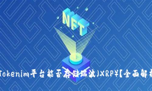 ### Tokenim平台能否存储瑞波（XRP）？全面解析与指南