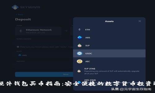 IM硬件钱包买币指南：安全便捷的数字货币投资选择