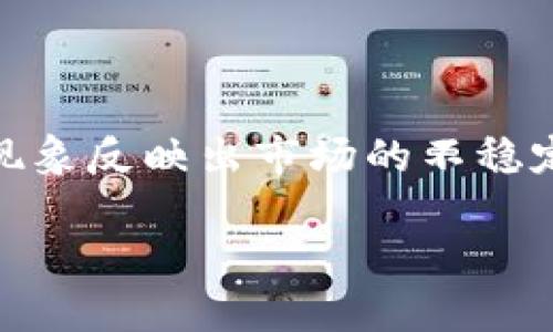 在涉及加密货币的讨论中，“tokenim币总是被盗”是一个相对常见的担忧。这一现象反映出市场的不稳定性及安全性问题。接下来，我们将讨论这一问题，并提供一些相关的问题和答案。

Tokenim币被盗的原因及预防措施