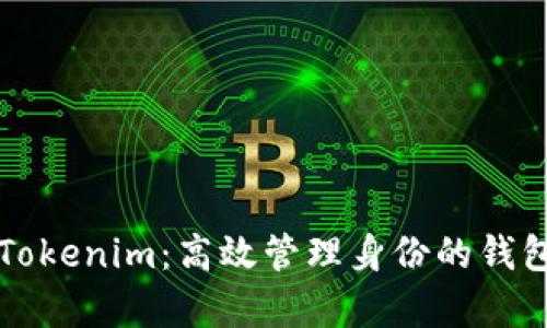 深入解析Tokenim：高效管理身份的钱包解决方案