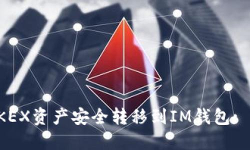 如何将OKEX资产安全转移到IM钱包: 全面指南