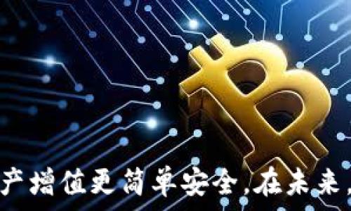   
  闪电比特币电子钱包：让数字货币交易更快捷安全 / 

关键词  
 guanjianci 比特币, 电子钱包, 数字货币, 区块链 /guanjianci 

什么是闪电比特币电子钱包？
在数字货币逐渐兴起的今天，闪电比特币电子钱包作为一种新型的支付工具，扮演了一个越来越重要的角色。首先，我们得理解什么是比特币。在2009年，比特币作为第一个去中心化的数字货币应运而生，利用区块链技术实现无信任交易。与传统货币相比，比特币具有更高的安全性和匿名性。然而，随着使用比特币的人越来越多，交易拥堵的问题也随之而来，这时候闪电网络的概念出现了。
闪电网络是比特币的一种二层扩展解决方案，目的是提高交易速度并降低交易费用。闪电比特币电子钱包，正是利用闪电网络的这一特性，为用户提供一种便捷、高效、安全的比特币存储和交易方式。通过闪电比特币电子钱包，用户可以随时随地进行小额交易，且几乎可以实现即时结算。

闪电比特币电子钱包的主要功能
闪电比特币电子钱包的功能涵盖了多个方面，这里我们来详细分析一下其主要特点和功能：
1. **即时交易**：利用闪电网络，用户可以实现近乎即时的交易，避免了区块链网络拥堵带来的延迟。这对于需要快速支付的商家或消费者来说，显得尤为重要。
2. **低交易费用**：闪电比特币电子钱包通常收取的交易费用远低于确认时间较长的链上交易费用。对于频繁的小额支付，闪电网络的费用优势更加明显。
3. **安全性**：闪电比特币电子钱包采用了强加密技术，保证用户的资产安全。同时，用户在闪电网络上进行交易，不必将所有资产暴露在链上，减少了被黑客攻击的风险。
4. **用户友好性**：大多数闪电比特币电子钱包都提供简单易用的界面，用户无须具备复杂的技术知识即可轻松使用，适合各个层次的用户。
5. **多种支付方式**：一些闪电比特币电子钱包还支持多种数字资产，使得用户可以在同一个平台上管理多种数字货币。

闪电比特币电子钱包的安全性和隐私
安全性和隐私是用户在选择数字钱包时最为关注的两个方面。闪电比特币电子钱包在这两个方面的表现可以说是相当优秀。
1. **安全存储**：闪电比特币电子钱包通常会采用热钱包和冷钱包结合的方式，热钱包用于日常小额交易，而冷钱包则用于长期存储大量资产，最大程度上降低黑客攻击的风险。
2. **私钥控制**：在使用闪电比特币电子钱包时，用户的私钥是掌握在自己手里的。比起一些中心化的交易平台，闪电比特币电子钱包给予了用户更高的控制权和隐私保护。
3. **匿名性**：利用闪电网络进行交易时，用户的实际身份信息不会被公开。这种匿名性使得用户在进行交易时可以保护个人隐私，避免因区块链的透明性而被追踪。
4. **安全机制**：闪电比特币电子钱包会定期更新其安全机制，以应对日益增长的网络攻击风险。采用的技术包括双重验证、签名认证等，以提升账户安全。

使用闪电比特币电子钱包的优势和劣势
尽管闪电比特币电子钱包有着诸多优势，但使用它的用户仍旧需要注意一些劣势。
**优势**：
1. **快速交易体验**：可以在几秒钟内完成交易，相比传统比特币钱包，效率显著提高。
2. **低手续费**：因不涉及传统区块链的高额手续费，闪电比特币电子钱包能够为用户节省不少交易成本。
3. **用户友好性**：大多数钱包应用都有着简单易懂的界面，用户可以快捷上手。
**劣势**：
1. **仍处于发展阶段**：闪电网络依然在不断发展，并非所有交易所或商家都支持闪电网络，使得其应用范围受到一定限制。
2. **资金锁定问题**：在闪电网络中，用户的资金需在通道中锁定，这意味着在关闭通道之前，用户不能自由使用这些资金。
3. **管理复杂性**：对于初级用户来说，理解闪电网络的工作机制可能会有些困难，尤其是在管理支付通道时。

常见问题解答

问题1：闪电比特币电子钱包的使用流程是什么？
使用闪电比特币电子钱包的流程可总结如下：
第一步，下载并安装闪电比特币电子钱包应用。用户可以在各大应用商店找到应用，确保选择正版安全的下载途径。
第二步，创建账户。用户需提供一些基本信息进行注册，同时设定一个强密码，以确保账户安全。
第三步，添加比特币。用户可以通过从其他钱包发送比特币到其闪电比特币电子钱包，或者在交易所购买比特币。
第四步，开启闪电通道。如果用户希望使用闪电网络的优势，需要开启闪电通道，这一过程可能会涉及一些费用。
第五步，进行交易。一旦供给了足够的比特币并开启了闪电通道，用户便可以开始通过闪电网络进行快速交易。

问题2：闪电比特币电子钱包与传统比特币钱包有何不同？
闪电比特币电子钱包和传统比特币钱包在多个方面存在显著差异：
首先，交易速度。传统比特币钱包的交易通常需要经过区块链确认，可能需要几分钟到几小时不等，而闪电比特币电子钱包则可以实现即时交易。
其次，费用。在繁忙时段，传统比特币钱包的交易费用可能会大幅上涨，而闪电比特币电子钱包的交易费用相对稳定且低廉。
最后，资金的使用。传统比特币钱包要求用户在每笔交易时都将资金放置在区块链上，而闪电比特币电子钱包则允许用户将资金锁定在闪电通道内，从而资金的流动性。

问题3：如何选择合适的闪电比特币电子钱包？
选择合适的闪电比特币电子钱包是非常重要的，以下几个方面可以帮助用户作出明智的选择：
1. **安全性**：优先考虑那些提供双重验证和私钥控制的闪电比特币电子钱包，确保用户的资产安全。
2. **易用性**：钱包的用户界面应，新手可以快速上手，避免过于复杂的操作流程。
3. **支持的平台**：选择支持多种操作系统（如Android、iOS、Windows等）的钱包，以便在不同的设备进行操作。
4. **客户支持**：良好的客户服务机制也是选择钱包的重要考量，确保在遇到问题时可以及时获得支持。

问题4：使用闪电比特币电子钱包时有哪些注意事项？
在使用闪电比特币电子钱包时，用户应该留意以下几点：
1. **谨慎选择备份**：用户应妥善保管钱包的备份信息和私钥，若丢失将无法恢复资产。
2. **小额交易优先**：在初始使用时，可以先进行小额交易，确保钱包无误后再进行较大金额的转账。
3. **保持软件更新**：日常使用中，要定期更新钱包应用，以确保有最新的安全补丁和功能。
4. **注意网络安全**：确保在安全的网络环境下使用钱包，避免公共Wi-Fi等不安全的环境下进行交易。

以上是关于闪电比特币电子钱包的全面分析和常见问题解答，希望能为您在数字货币交易中提供有用的信息和指导。

在展现了闪电比特币电子钱包的诸多特点以及用户可能遇到的问题后，我们能看到这种钱包在数字货币生态中扮演的重要角色。选择合适的工具，将显著提升用户的交易体验，让资产增值更简单安全。在未来，数字钱包，尤其是基于闪电网络的电子钱包，可能会为我们的生活带来更多便利。