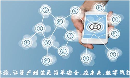   
  闪电比特币电子钱包：让数字货币交易更快捷安全 / 

关键词  
 guanjianci 比特币, 电子钱包, 数字货币, 区块链 /guanjianci 

什么是闪电比特币电子钱包？
在数字货币逐渐兴起的今天，闪电比特币电子钱包作为一种新型的支付工具，扮演了一个越来越重要的角色。首先，我们得理解什么是比特币。在2009年，比特币作为第一个去中心化的数字货币应运而生，利用区块链技术实现无信任交易。与传统货币相比，比特币具有更高的安全性和匿名性。然而，随着使用比特币的人越来越多，交易拥堵的问题也随之而来，这时候闪电网络的概念出现了。
闪电网络是比特币的一种二层扩展解决方案，目的是提高交易速度并降低交易费用。闪电比特币电子钱包，正是利用闪电网络的这一特性，为用户提供一种便捷、高效、安全的比特币存储和交易方式。通过闪电比特币电子钱包，用户可以随时随地进行小额交易，且几乎可以实现即时结算。

闪电比特币电子钱包的主要功能
闪电比特币电子钱包的功能涵盖了多个方面，这里我们来详细分析一下其主要特点和功能：
1. **即时交易**：利用闪电网络，用户可以实现近乎即时的交易，避免了区块链网络拥堵带来的延迟。这对于需要快速支付的商家或消费者来说，显得尤为重要。
2. **低交易费用**：闪电比特币电子钱包通常收取的交易费用远低于确认时间较长的链上交易费用。对于频繁的小额支付，闪电网络的费用优势更加明显。
3. **安全性**：闪电比特币电子钱包采用了强加密技术，保证用户的资产安全。同时，用户在闪电网络上进行交易，不必将所有资产暴露在链上，减少了被黑客攻击的风险。
4. **用户友好性**：大多数闪电比特币电子钱包都提供简单易用的界面，用户无须具备复杂的技术知识即可轻松使用，适合各个层次的用户。
5. **多种支付方式**：一些闪电比特币电子钱包还支持多种数字资产，使得用户可以在同一个平台上管理多种数字货币。

闪电比特币电子钱包的安全性和隐私
安全性和隐私是用户在选择数字钱包时最为关注的两个方面。闪电比特币电子钱包在这两个方面的表现可以说是相当优秀。
1. **安全存储**：闪电比特币电子钱包通常会采用热钱包和冷钱包结合的方式，热钱包用于日常小额交易，而冷钱包则用于长期存储大量资产，最大程度上降低黑客攻击的风险。
2. **私钥控制**：在使用闪电比特币电子钱包时，用户的私钥是掌握在自己手里的。比起一些中心化的交易平台，闪电比特币电子钱包给予了用户更高的控制权和隐私保护。
3. **匿名性**：利用闪电网络进行交易时，用户的实际身份信息不会被公开。这种匿名性使得用户在进行交易时可以保护个人隐私，避免因区块链的透明性而被追踪。
4. **安全机制**：闪电比特币电子钱包会定期更新其安全机制，以应对日益增长的网络攻击风险。采用的技术包括双重验证、签名认证等，以提升账户安全。

使用闪电比特币电子钱包的优势和劣势
尽管闪电比特币电子钱包有着诸多优势，但使用它的用户仍旧需要注意一些劣势。
**优势**：
1. **快速交易体验**：可以在几秒钟内完成交易，相比传统比特币钱包，效率显著提高。
2. **低手续费**：因不涉及传统区块链的高额手续费，闪电比特币电子钱包能够为用户节省不少交易成本。
3. **用户友好性**：大多数钱包应用都有着简单易懂的界面，用户可以快捷上手。
**劣势**：
1. **仍处于发展阶段**：闪电网络依然在不断发展，并非所有交易所或商家都支持闪电网络，使得其应用范围受到一定限制。
2. **资金锁定问题**：在闪电网络中，用户的资金需在通道中锁定，这意味着在关闭通道之前，用户不能自由使用这些资金。
3. **管理复杂性**：对于初级用户来说，理解闪电网络的工作机制可能会有些困难，尤其是在管理支付通道时。

常见问题解答

问题1：闪电比特币电子钱包的使用流程是什么？
使用闪电比特币电子钱包的流程可总结如下：
第一步，下载并安装闪电比特币电子钱包应用。用户可以在各大应用商店找到应用，确保选择正版安全的下载途径。
第二步，创建账户。用户需提供一些基本信息进行注册，同时设定一个强密码，以确保账户安全。
第三步，添加比特币。用户可以通过从其他钱包发送比特币到其闪电比特币电子钱包，或者在交易所购买比特币。
第四步，开启闪电通道。如果用户希望使用闪电网络的优势，需要开启闪电通道，这一过程可能会涉及一些费用。
第五步，进行交易。一旦供给了足够的比特币并开启了闪电通道，用户便可以开始通过闪电网络进行快速交易。

问题2：闪电比特币电子钱包与传统比特币钱包有何不同？
闪电比特币电子钱包和传统比特币钱包在多个方面存在显著差异：
首先，交易速度。传统比特币钱包的交易通常需要经过区块链确认，可能需要几分钟到几小时不等，而闪电比特币电子钱包则可以实现即时交易。
其次，费用。在繁忙时段，传统比特币钱包的交易费用可能会大幅上涨，而闪电比特币电子钱包的交易费用相对稳定且低廉。
最后，资金的使用。传统比特币钱包要求用户在每笔交易时都将资金放置在区块链上，而闪电比特币电子钱包则允许用户将资金锁定在闪电通道内，从而资金的流动性。

问题3：如何选择合适的闪电比特币电子钱包？
选择合适的闪电比特币电子钱包是非常重要的，以下几个方面可以帮助用户作出明智的选择：
1. **安全性**：优先考虑那些提供双重验证和私钥控制的闪电比特币电子钱包，确保用户的资产安全。
2. **易用性**：钱包的用户界面应，新手可以快速上手，避免过于复杂的操作流程。
3. **支持的平台**：选择支持多种操作系统（如Android、iOS、Windows等）的钱包，以便在不同的设备进行操作。
4. **客户支持**：良好的客户服务机制也是选择钱包的重要考量，确保在遇到问题时可以及时获得支持。

问题4：使用闪电比特币电子钱包时有哪些注意事项？
在使用闪电比特币电子钱包时，用户应该留意以下几点：
1. **谨慎选择备份**：用户应妥善保管钱包的备份信息和私钥，若丢失将无法恢复资产。
2. **小额交易优先**：在初始使用时，可以先进行小额交易，确保钱包无误后再进行较大金额的转账。
3. **保持软件更新**：日常使用中，要定期更新钱包应用，以确保有最新的安全补丁和功能。
4. **注意网络安全**：确保在安全的网络环境下使用钱包，避免公共Wi-Fi等不安全的环境下进行交易。

以上是关于闪电比特币电子钱包的全面分析和常见问题解答，希望能为您在数字货币交易中提供有用的信息和指导。

在展现了闪电比特币电子钱包的诸多特点以及用户可能遇到的问题后，我们能看到这种钱包在数字货币生态中扮演的重要角色。选择合适的工具，将显著提升用户的交易体验，让资产增值更简单安全。在未来，数字钱包，尤其是基于闪电网络的电子钱包，可能会为我们的生活带来更多便利。