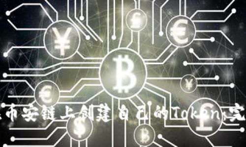 如何在币安链上创建自己的Token：完整教程