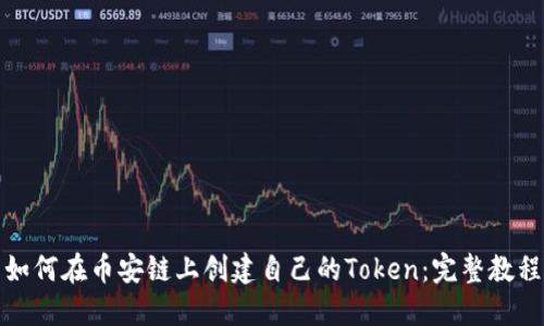 如何在币安链上创建自己的Token：完整教程