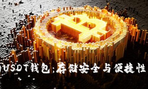 选择最佳的USDT钱包：存储安全与便捷性并重的指南