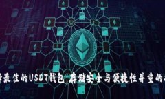 选择最佳的USDT钱包：存储安全与便捷性并重的指