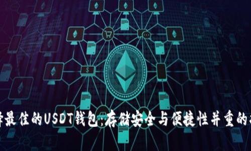 选择最佳的USDT钱包：存储安全与便捷性并重的指南