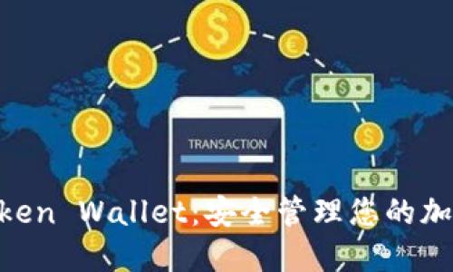 HO Token Wallet：安全管理您的加密资产