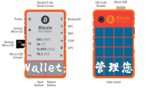 HO Token Wallet：安全管理您的加密资产