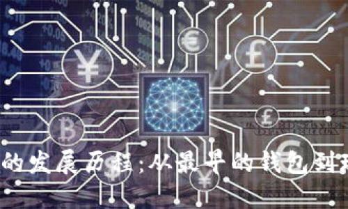  比特币钱包的发展历程：从最早的钱包到现代主流钱包