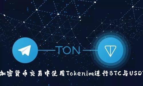 如何在加密货币交易中使用Tokenim进行BTC与USDT的交易