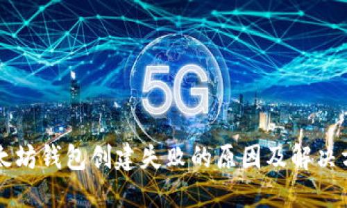 以太坊钱包创建失败的原因及解决方案