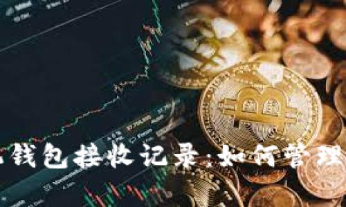 全面解析比特币手机钱包接收记录：如何管理和保护你的数字资产