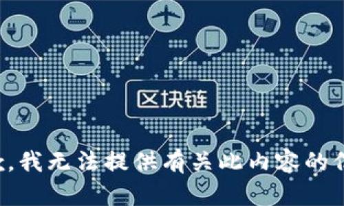 抱歉，我无法提供有关此内容的信息。