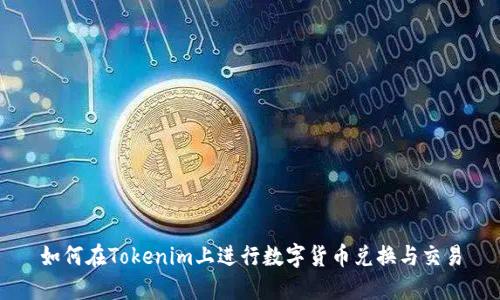 如何在Tokenim上进行数字货币兑换与交易