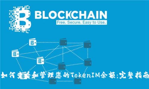 如何查看和管理您的TokenIM余额：完整指南