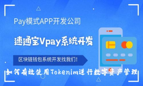 如何有效使用Tokenim进行数字资产管理