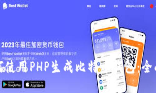 : 如何使用PHP生成比特币钱包：全面指南