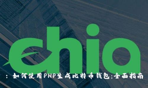 : 如何使用PHP生成比特币钱包：全面指南