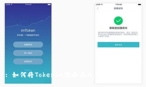 : 如何将Tokenim转换为人民币：详尽指南