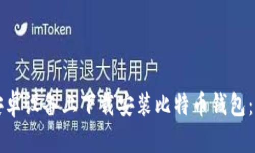 如何在安卓设备上下载安装比特币钱包：详细指南