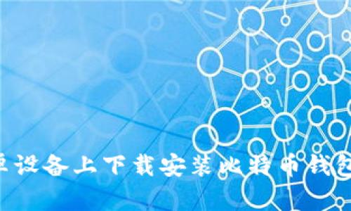 如何在安卓设备上下载安装比特币钱包：详细指南