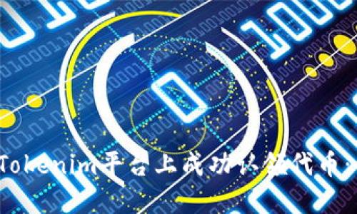  如何在Tokenim平台上成功认领代币：全面指南