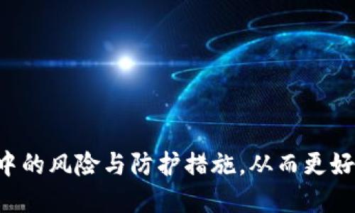 　＞理解Plus Token 钱包源码及其安全性分析＜/＞  
　guanjianci＞Plus Token, 钱包源码, 数字货币, 安全性＜/guanjianci＞  

随着加密货币的迅速发展，数字钱包作为存储和管理加密资产的重要工具受到广泛关注。其中，Plus Token 钱包因其多功能性和便捷性，吸引了大量用户。然而，钱包的安全性却成为一个迫在眉睫的问题，尤其是在发生了一系列安全事件后。本文将深入探讨Plus Token的钱包源码、其运作机制以及安全性评估，帮助在使用此类数字钱包时应注意的风险和防护措施。

一、什么是Plus Token钱包？

Plus Token钱包是一款为用户提供加密货币存储、交易及管理的一体化服务的钱包应用。用户可以通过Plus Token钱包管理比特币、以太坊、莱特币等主流数字货币。在设计上，Plus Token钱包不仅提供了便捷的货币转账功能，还配置了多重安全机制以确保用户资产安全。

Plus Token钱包的最初目标是为用户打造一个安全、简便的数字货币管理平台。用户只需注册一个帐户并创建一个数字钱包地址，即可开始存储和管理他们的加密资产。其后台支持多币种汇总，方便用户一站式管理。

二、Plus Token的钱包源码解析

Plus Token钱包的核心在于其源码实现。钱包一般使用JavaScript、Java、Python等编程语言编写，结合区块链技术来实现加密货币的存储和管理。源码中涉及对私钥的安全管理、交易的签名和验证等功能，是保障用户资产安全的基础。

1. **私钥管理**：在Plus Token中，私钥是用户控制其资产的唯一凭证。源码中会实现对私钥的加密存储，确保其不会被外部恶意攻击者获取。一般情况下，私钥应使用AES等算法进行加密，并存储在用户设备的安全区域。

2. **交易签名**：为了进行数字货币交易，用户需要对交易信息进行签名，钱包源码中会包括相关的算法实现。这样一来，只有持有对应私钥的用户才能发起交易，保证了交易的唯一性和有效性。

3. **区块链交互**：钱包源码中还需实现与区块链的交互功能。这包括但不限于获取区块链数据、推送交易、查询账户余额等。通过调用区块链的相关API，钱包能够实时更新用户的资产信息和交易状态。

三、Plus Token钱包的安全性分析

在加密货币快速发展的背景下，钱包的安全性成为了用户最为关心的问题之一。加密资产的丢失会对用户产生巨大财务损失，因此理解Plus Token钱包的安全性尤为重要。

h41. 传统安全机制及其局限性/h4

许多数字货币钱包采用传统安全机制，比如密码保护、短信验证等。这些措施虽然可以提供一定的安全保障，但也存在被攻击的风险。例如，密码可能被恶意程序盗取，社交工程攻击也可能导致短信验证码的泄露。

h42. 多重签名技术/h4

对于Plus Token钱包而言，多重签名（Multi-Signature）是一种提升安全性的重要方式。通过要求多个密钥进行验证，钱包可以有效降低单点故障的风险。即使一个私钥被攻破，攻击者依然无法转移用户的资产。

h43. 风险提示及防护措施/h4

用户在使用Plus Token钱包时，应留意以下风险提示。同时，采用相应的防护措施，可以显著降低资产被盗的风险：

- **定期备份私钥**：用户在创建钱包后，务必对私钥进行备份，并将其存储在安全的地方。
- **使用强密码**：创建复杂的密码，并定期更换，能够有效抵御暴力破解等攻击形式。
- **开启双重认证**：利用手机应用程序或短信服务提供的双重认证，增强账户安全性。

相关问题解析

问题一：Plus Token钱包的使用方法如何？

使用Plus Token钱包并不复杂，用户只需根据以下步骤进行操作：

1. **下载和安装**：首先，用户可以在官方网站或应用商店下载Plus Token钱包。安装完成后，打开应用并进行注册。用户需要提供一个有效的电子邮箱地址，并设置密码。

2. **创建钱包**：完成注册后，用户可以创建自己的数字钱包。系统会自动生成一对公钥和私钥，用户需要妥善保存私钥，确保账户的安全。

3. **充值和提现**：用户可以通过交易所或其他钱包向Plus Token钱包充值。提现时，用户需要输入目标地址和提现金额，并通过交易验证进行确认。

4. **资产管理**：用户可以在Plus Token钱包中查看自己的资产状况，包括账户余额、交易历史等信息。钱包还提供了投资组合的功能，用户可以根据市场走势调整持币策略。

问题二：Plus Token钱包的交易费用是多少？

交易费用通常由网络拥堵程度、交易包大小等因素决定。一般来说，在Plus Token钱包中，用户在发起转账时需支付一定的交易手续费。费用会被优先包装在下一批交易中进行处理，手续费越高，确认速度越快。以下是几种情况下的费用情况：

1. **标准转账费用**：在正常网络环境下，标准转账的费用通常较低，用户可以在Wallet中设置适度的费用来平衡确认速度。
2. **高峰期费用**：在市场活动频繁的时候，交易需求增加，导致网络拥堵，费用可能会上升。因此，用户在高峰期注意及时调整交易费用，以确保成功转账。
3. **特定代币费用**：除了主流的加密货币外，Plus Token钱包可能支持其他代币，用户在进行转账时也需留意相关的费用，确保资产安全。

问题三：Plus Token钱包是否安全？

关于Plus Token钱包的安全性问题，用户一般会有各种各样的担忧。首先，绝大多数数字钱包的安全性与其源码和开发团队的能力紧密相关。对于Plus Token钱包而言，它采用多重安全措施来保护用户资产，包括：

1. **加密安全**：钱包的私钥通过高强度加密存储，保障用户资产在存储和转账时的安全。
2. **实名认证**：Plus Token要求用户进行实名认证，增加了用户身份的可信度。在一些场合下，这也能有效避免恶意用户通过匿名方式进行欺诈。
3. **持续更新和监控**：Plus Token开发团队会定期对钱包进行安全更新，通过修复漏洞和添加新功能来保障用户资产的安全。

问题四：Plus Token钱包与其他数字钱包的区别？

Plus Token钱包与其他数字钱包相比，具有一些独特的优势和特性：

1. **多功能性**：Plus Token钱包不仅支持多种加密资产的管理，还提供交易所功能，用户可以通过APP便捷进行交易，享受一站式数字资产管理。
2. **社交化属性**：Plus Token还具有社交化特性，用户可通过钱包内的社交功能与其他用户互动，分享投资经验和策略，构建用户社区。
3. **收益功能**：与其他钱包不同，Plus Token还提供一定的收益功能，用户能够通过存币获得利息收益。

综上所述，Plus Token钱包作为一种新型的数字资产管理工具，其源码实现及操作方式决定了其安全性和便捷性。用户在选择和使用这样的数字钱包时，应充分了解其中的风险与防护措施，从而更好地保护个人资产安全。