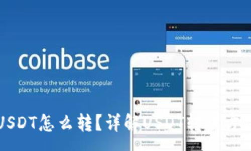 :
钱包里只有USDT怎么转？详解USDT转账方法与注意事项