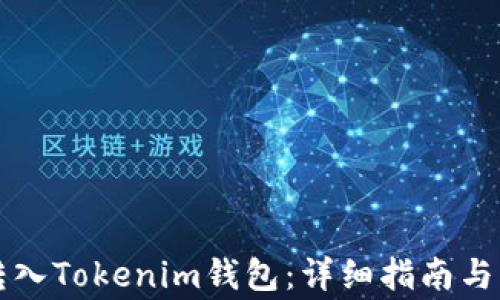 
如何将IOST转入Tokenim钱包：详细指南与常见问题解答